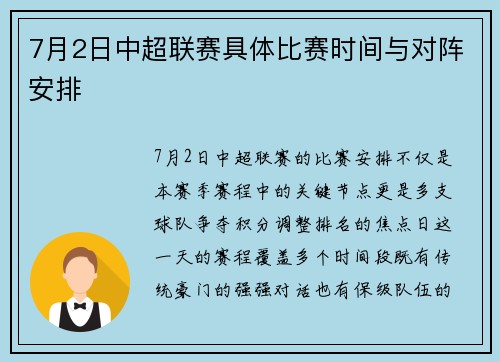 7月2日中超联赛具体比赛时间与对阵安排