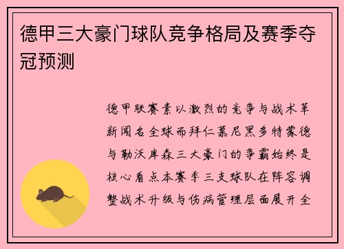 德甲三大豪门球队竞争格局及赛季夺冠预测