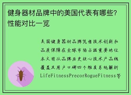 健身器材品牌中的美国代表有哪些？性能对比一览