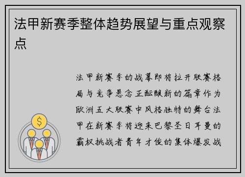 法甲新赛季整体趋势展望与重点观察点