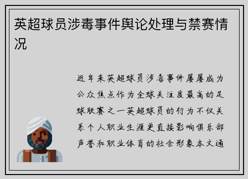 英超球员涉毒事件舆论处理与禁赛情况