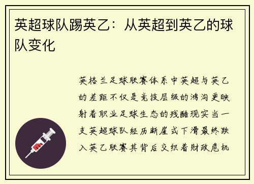英超球队踢英乙：从英超到英乙的球队变化