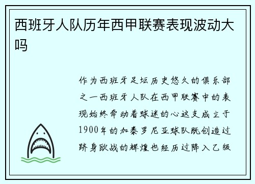 西班牙人队历年西甲联赛表现波动大吗
