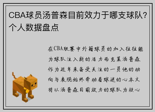 CBA球员汤普森目前效力于哪支球队？个人数据盘点