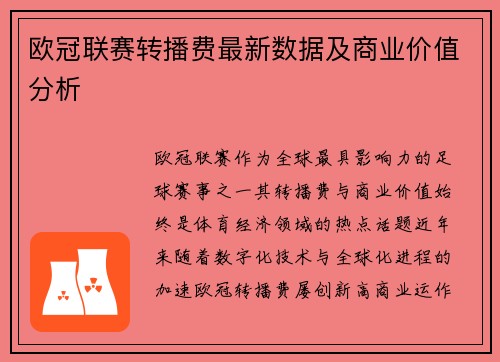 欧冠联赛转播费最新数据及商业价值分析