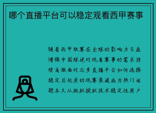 哪个直播平台可以稳定观看西甲赛事