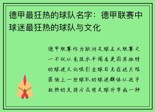 德甲最狂热的球队名字：德甲联赛中球迷最狂热的球队与文化