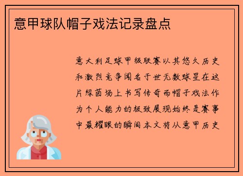 意甲球队帽子戏法记录盘点