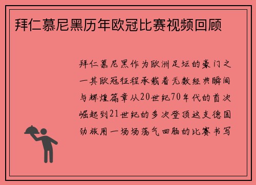 拜仁慕尼黑历年欧冠比赛视频回顾