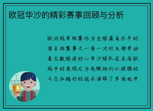 欧冠华沙的精彩赛事回顾与分析
