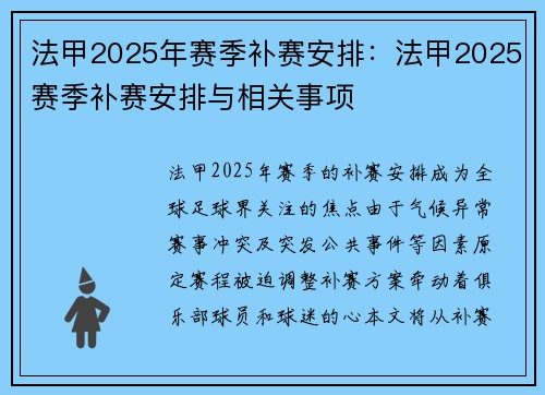 法甲2025年赛季补赛安排：法甲2025赛季补赛安排与相关事项