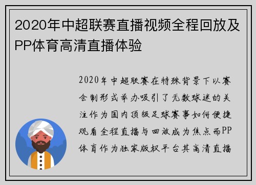 2020年中超联赛直播视频全程回放及PP体育高清直播体验
