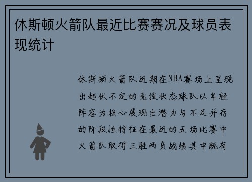 休斯顿火箭队最近比赛赛况及球员表现统计