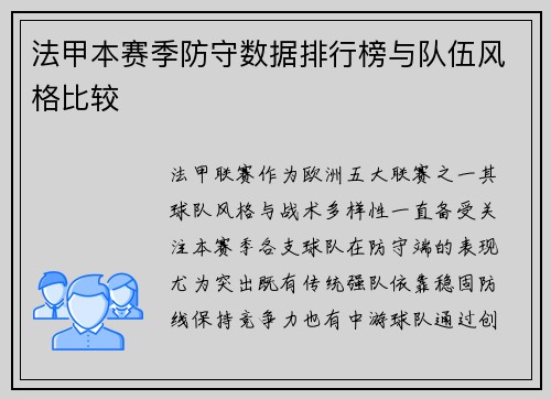 法甲本赛季防守数据排行榜与队伍风格比较