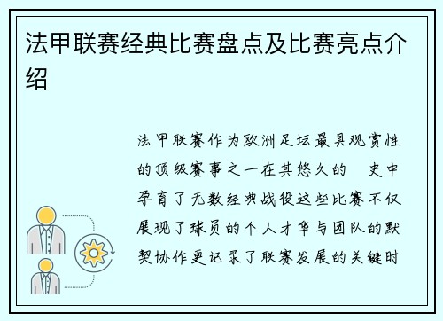 法甲联赛经典比赛盘点及比赛亮点介绍