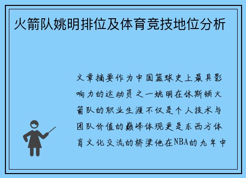 火箭队姚明排位及体育竞技地位分析