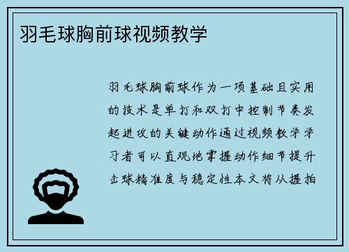 羽毛球胸前球视频教学