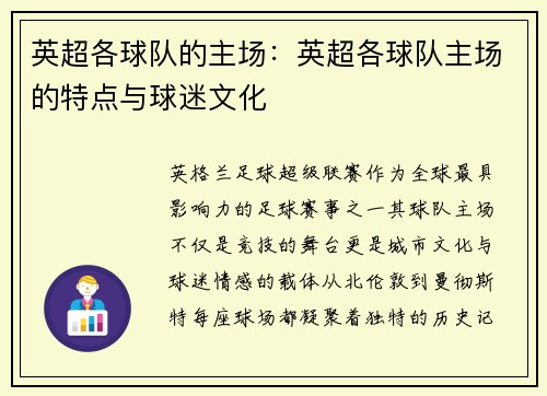 英超各球队的主场：英超各球队主场的特点与球迷文化