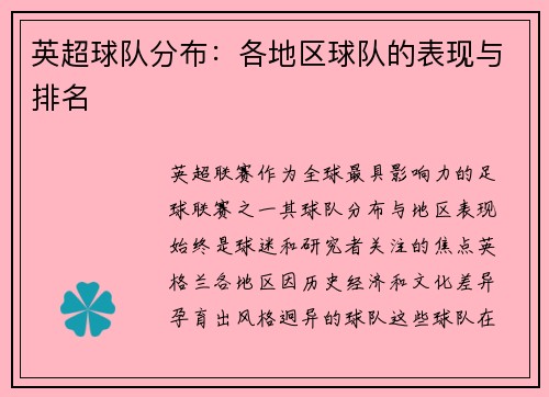 英超球队分布：各地区球队的表现与排名
