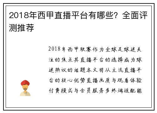2018年西甲直播平台有哪些？全面评测推荐