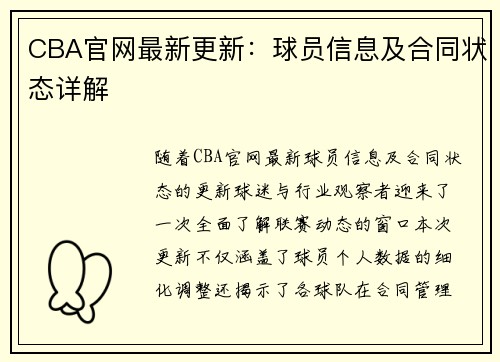 CBA官网最新更新：球员信息及合同状态详解
