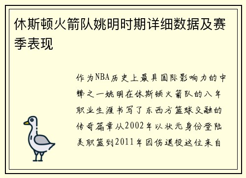 休斯顿火箭队姚明时期详细数据及赛季表现