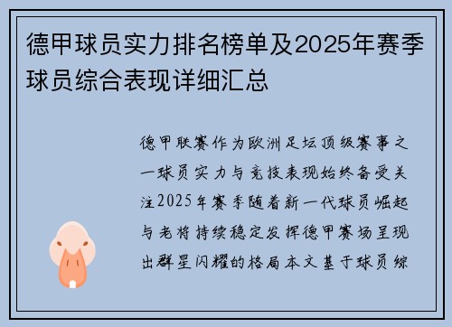 德甲球员实力排名榜单及2025年赛季球员综合表现详细汇总