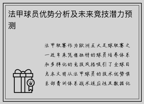 法甲球员优势分析及未来竞技潜力预测