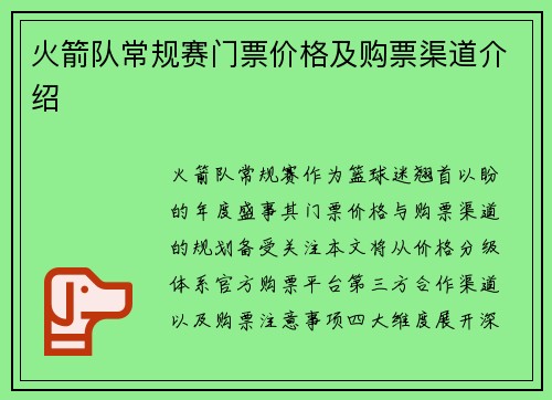 火箭队常规赛门票价格及购票渠道介绍