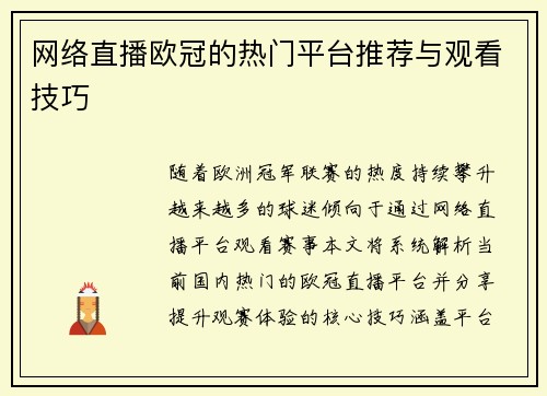 网络直播欧冠的热门平台推荐与观看技巧