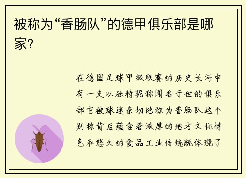被称为“香肠队”的德甲俱乐部是哪家？