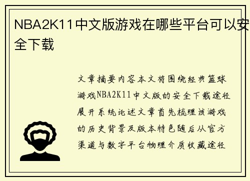 NBA2K11中文版游戏在哪些平台可以安全下载