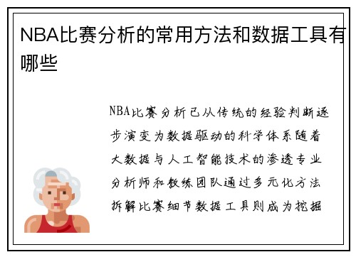 NBA比赛分析的常用方法和数据工具有哪些