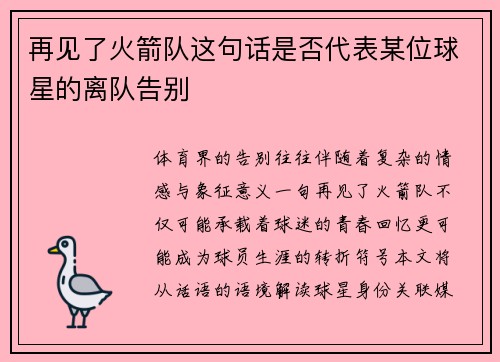 再见了火箭队这句话是否代表某位球星的离队告别