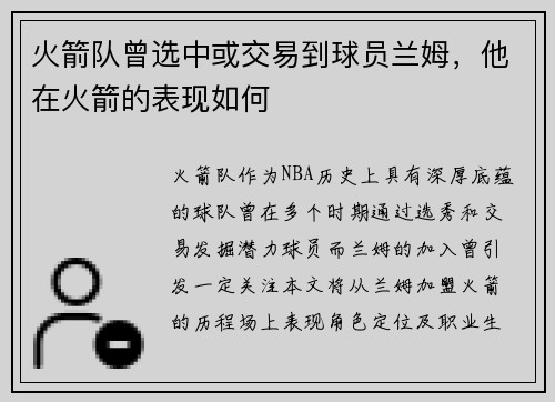 火箭队曾选中或交易到球员兰姆，他在火箭的表现如何