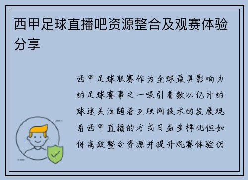 西甲足球直播吧资源整合及观赛体验分享