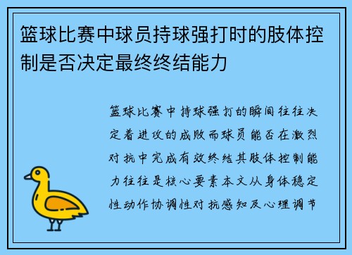 篮球比赛中球员持球强打时的肢体控制是否决定最终终结能力