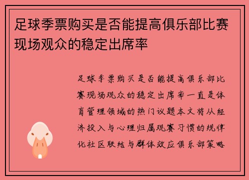 足球季票购买是否能提高俱乐部比赛现场观众的稳定出席率