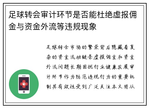 足球转会审计环节是否能杜绝虚报佣金与资金外流等违规现象