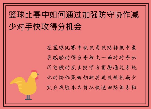 篮球比赛中如何通过加强防守协作减少对手快攻得分机会