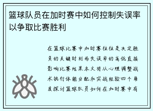 篮球队员在加时赛中如何控制失误率以争取比赛胜利