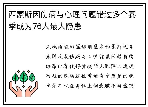 西蒙斯因伤病与心理问题错过多个赛季成为76人最大隐患