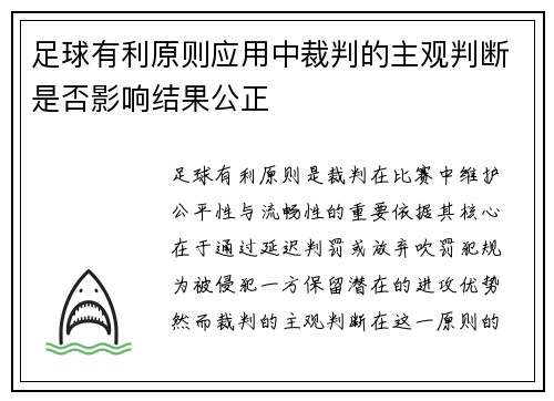 足球有利原则应用中裁判的主观判断是否影响结果公正