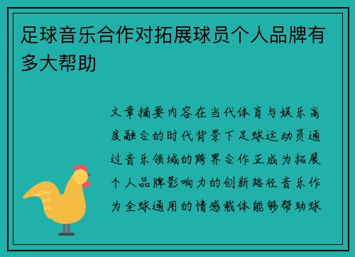 足球音乐合作对拓展球员个人品牌有多大帮助