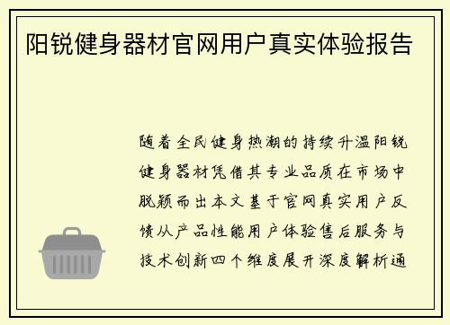 阳锐健身器材官网用户真实体验报告