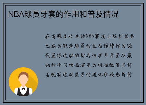 NBA球员牙套的作用和普及情况